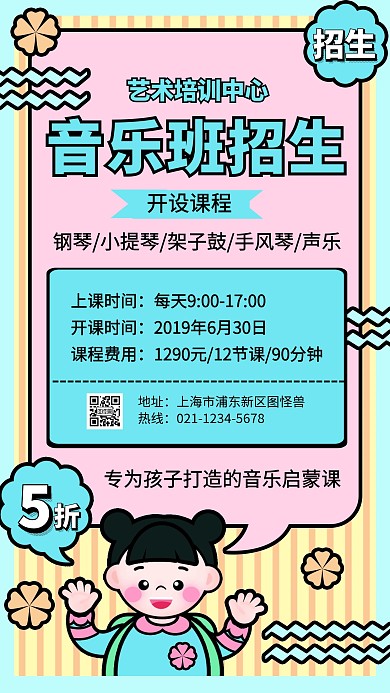 卡通音乐培训班招生宣传手机海报