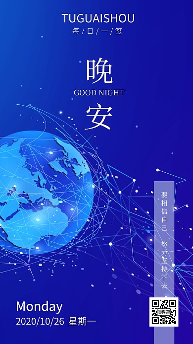 简约大气蓝色科技IT晚安励志日签