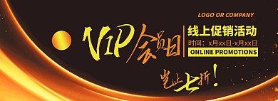 VIP会员日黑金大气电商宣传海报