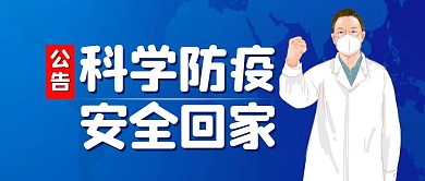 科学防疫安全回家蓝色简约首图封面