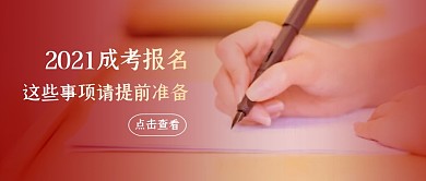 简约摄影风写字公众号封面成考报名