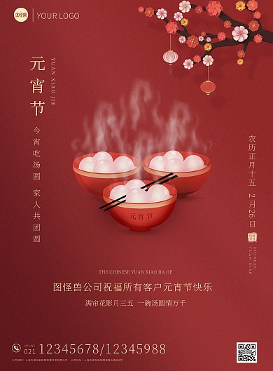 正月十五元宵佳节吃汤圆梅花印刷海报