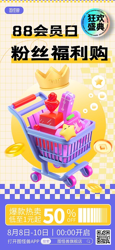 原创88粉丝会员日福利购促销全屏海报