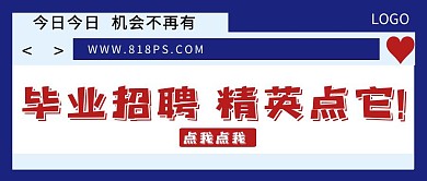 毕业招聘毕业季创意公众号首图