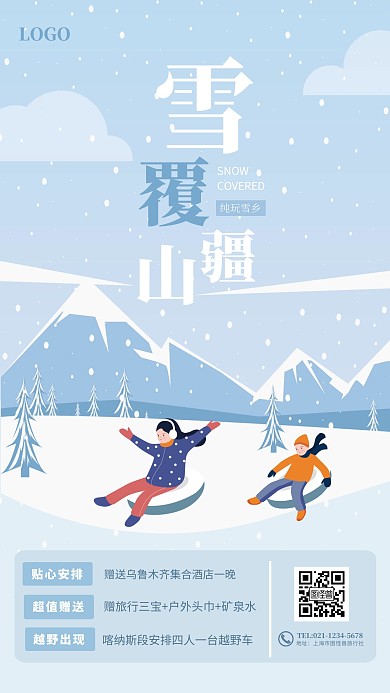 冬季雪山滑雪旅游手机海报