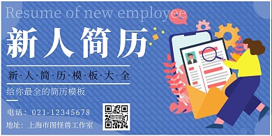 新人简历简约蓝色简历招聘横版海报	