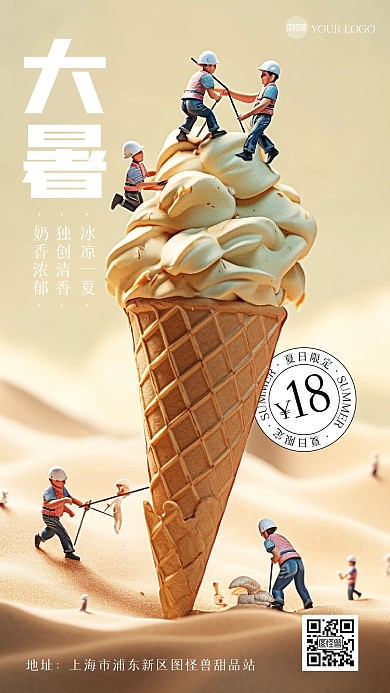 大暑节气冰淇淋借势促销微缩手机海报