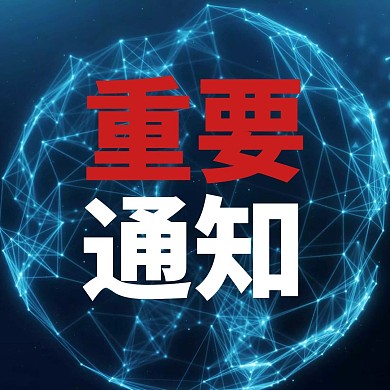 2020重要通知公众号正方形配图