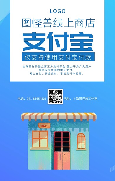仅使用支付宝支付蓝白简约手机海报