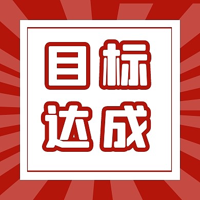 红色营销宣传保险战报目标达成公众号次图