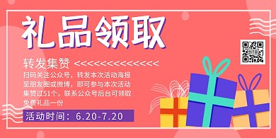 粉色简约大气礼品领取横版海报