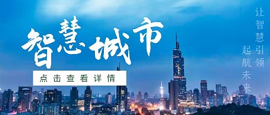 智慧城市商务主题公众号封面首图