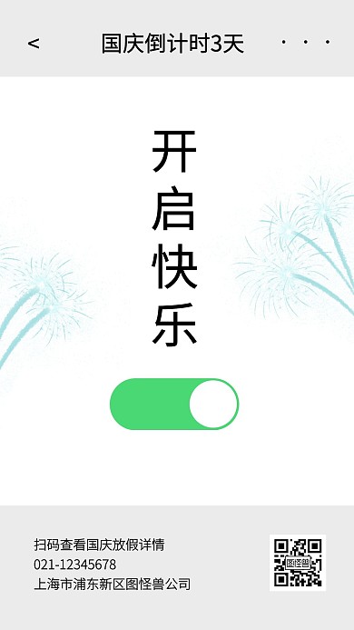 国庆放假倒计时创意简约手机海报