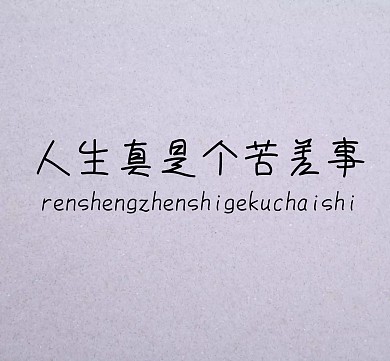 人生真是个苦差事格子背景朋友圈封面