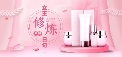 38妇女节粉色护肤化妆品电商banner