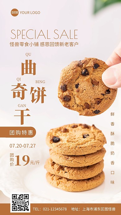 饼干拼团预热简约摄影图手机营销海报