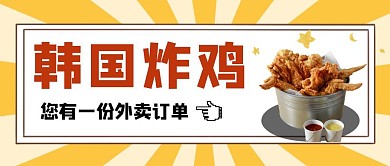 韩国炸鸡外卖活动简约白色公众号封面首图	
