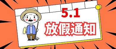 五一放假通知公众号封面