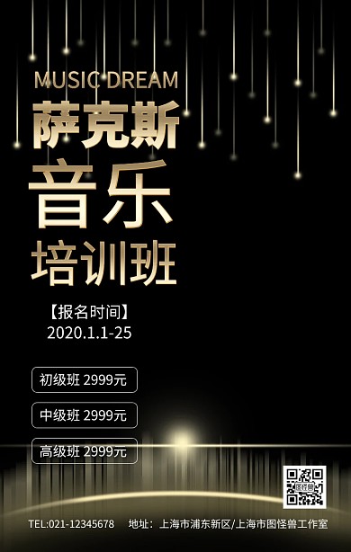 2019萨克斯培训质感手机营销海报