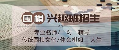 围棋兴趣班招生公众号封面首图