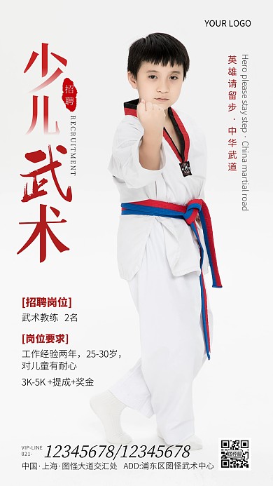 少儿武术招聘宣传简约风摄影图手机海报