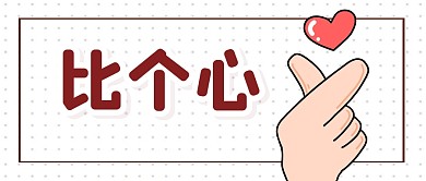 趣味简约爱心比心公众号封面首图