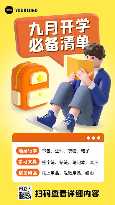 黄色简约立体开学必备清单3d海报