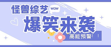 视频综艺秘籍推广公众号封面首图