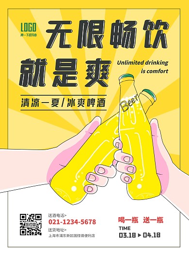 黄色黑色简约创意便利店啤酒海报