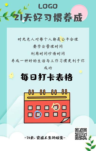 21天好习惯表格手机海报