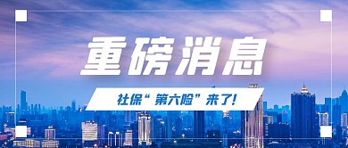 社保第六险热点话题实景公众号封面