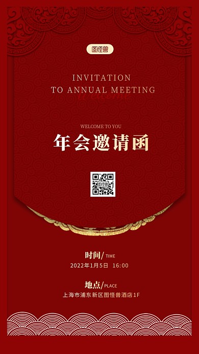 中国风红色大气创意年会电子邀请函