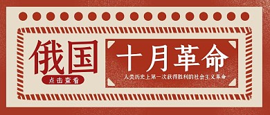 创意红色复古俄国十月革命公众号封面