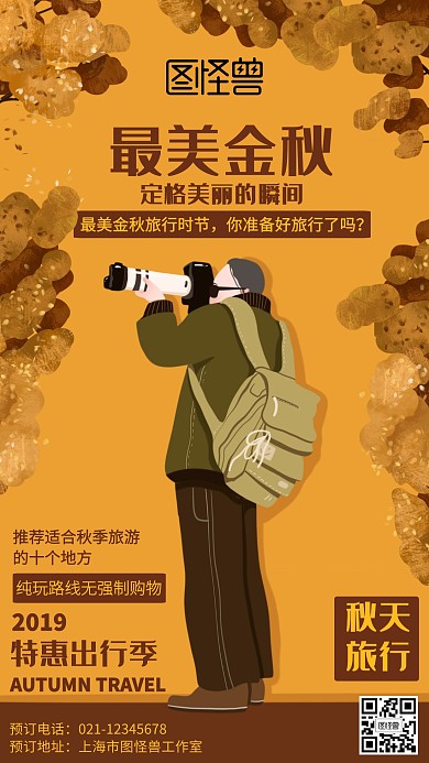 手绘秋季旅行海报