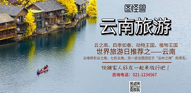 云南 旅游 海报