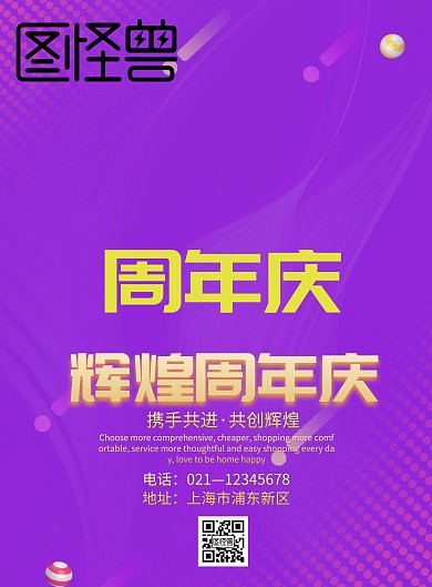 周年庆海报