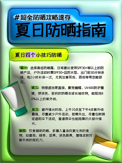 夏日防晒指南小红书封面