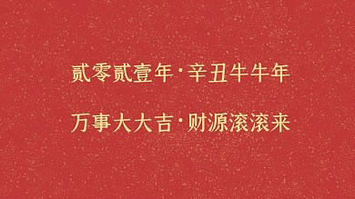 2021喜庆中国风祝福背景图