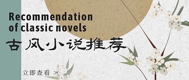 创意植物古风小说推荐公众号封面