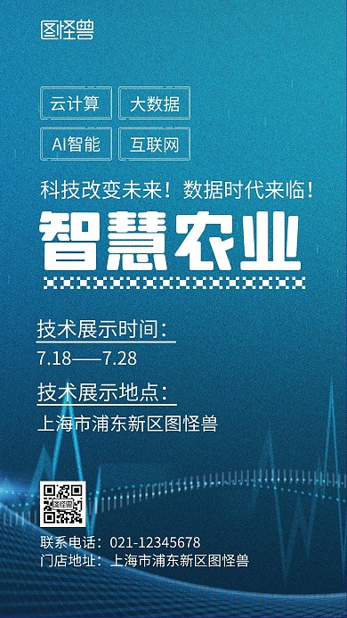智慧农业活动蓝色简约大气宣传海报