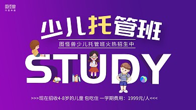 紫色手绘少儿托管班招生电视横屏海报