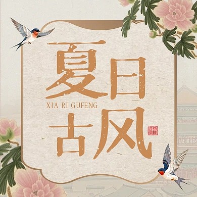 古风夏日活动公众号次图