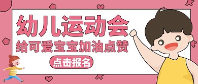 幼儿园运动会红包封面通用卡通