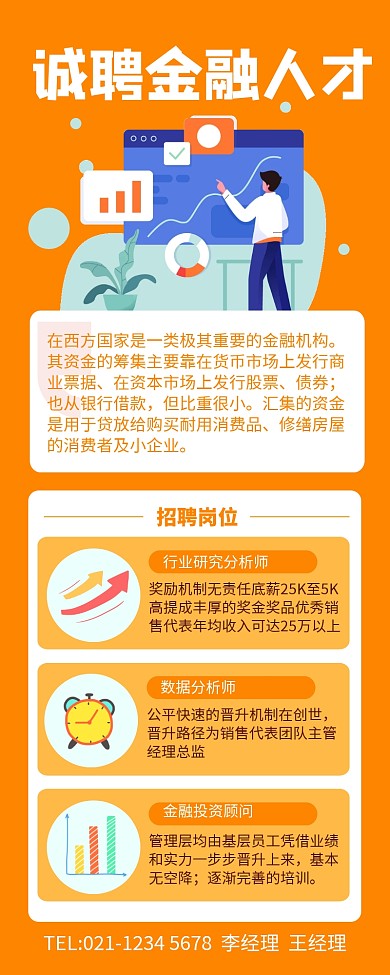 橙色简约金融人才招聘宣传长图