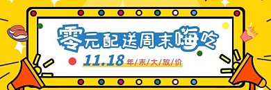 简约扁平零元配送美团海报