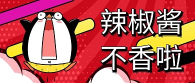 企鹅波普风辣椒酱热点话题公众号封面首图