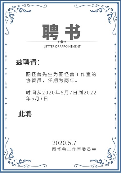 蓝色简约商务企业内部管理协管员聘书