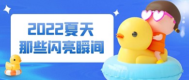 2022夏天那些闪亮瞬间3D公众号首图