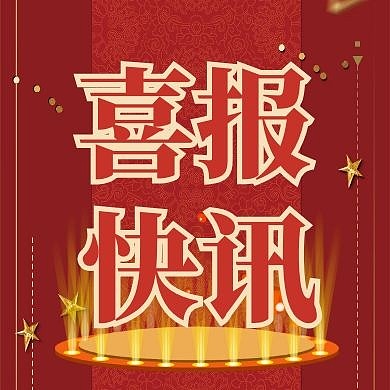 喜报快讯红色简约公众号封面正方形次图