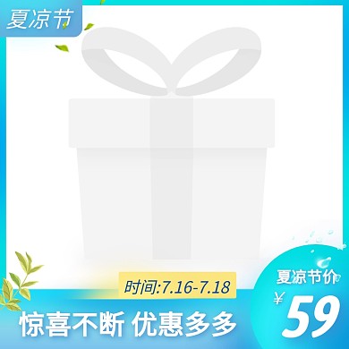 夏凉节快消促销活动创意蓝色主图图标